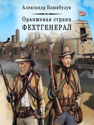 cover image of Фехтгенерал
